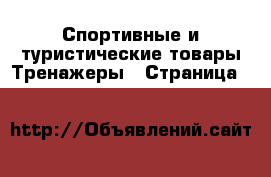 Спортивные и туристические товары Тренажеры - Страница 6 